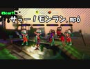 サッー！モンラン.mp6