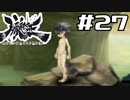 朧村正を実況プレイする。 #27