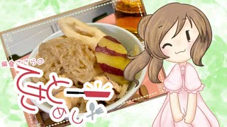 【CeVIOキッチン】私的きりたんぽ鍋【てきとーめし】