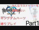 みんなで作るKH縛りプレイ(無印)Part1 ディスティニーアイランド