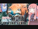 【Satisfactory】あかね と あおい の 無計画工場記2 #13 - B