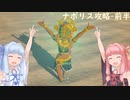 【BotW】コトノハオブザワイルド Part8-前半【VOICEROID実況】