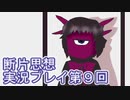 館暮らしも大変だ【断片思想】実況プレイpart9
