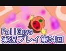 いつかきっと優勝して見せる！【FallGuys】実況プレイ第54回
