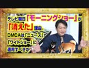 #854 テレビ朝日「モーニングショー」が「消えた」理由。ＤＭＣＡは「ワイドショー」に適用すべきか｜みやわきチャンネル（仮）#994Restart854