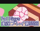 いつかきっと優勝して見せる！【FallGuys】実況プレイ第55回