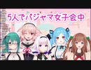 【アイドル部5人でパジャマ女子会】パジャマ紹介たすかる