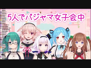 【アイドル部5人でパジャマ女子会】パジャマ紹介たすかる