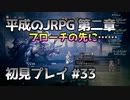 【OCTOPATH TRAVELER】平成のJRPG初見プレイ #33