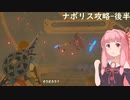 【BotW】コトノハオブザワイルド Part8-後半【VOICEROID実況】
