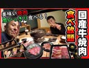 【大食い】息子と二人で 国産牛 焼肉食べ放題！「肉匠坂井 八王子めじろ台店」 （いい肉の日 ）
