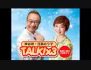 神谷明・日髙のり子　TALK!×3　第35回（通算113回）