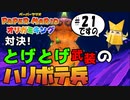 スーパープレイを語りながらペーパーマリオ オリガミキングを実況プレイ　♯21