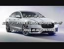 セダン＆ステーションワゴン 〜2.0L 過給器付クラス 0-100km/h加速まとめ part7