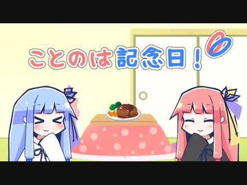 【VOICEROID劇場】ことのは記念日！ #4【いい肉の日】