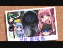 おいでませ、黒呪島 #8