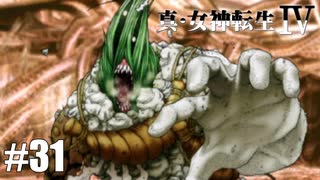 真・女神転生Ⅳ シリーズ制覇マラソン実況 Part31