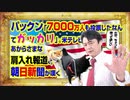 #855 パックン「７０００万人も投票したなんてガッカリ」。米テレビのあからさまな肩入れ報道と朝日新聞｜みやわきチャンネル（仮）#995Restart855