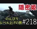 【字幕】スカイリム 隠密姫の のんびりレベル上げの旅　Part218