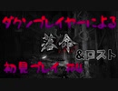 【仁王】ダクソプレイヤーによる戦国妖怪退治アクション #4