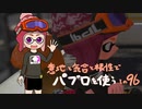 【Splatoon2】 意地と気合と根性で主にパブロを使う その96
