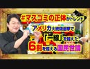 #856 「#マスゴミの正体」がトレンド入り。アメリカ大統領選挙で「一線」を越えた日米のワイドショー｜みやわきチャンネル（仮）#996Restart856