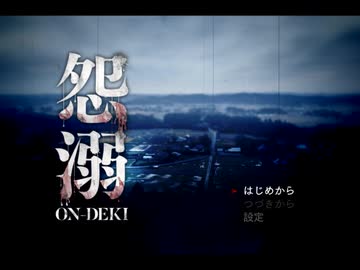 水底から這い上がりし呪いと怨念に叫ぶ。「怨溺」実況プレイ(1)