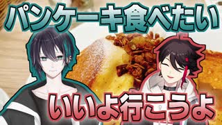 パンケーキを食べに行った三枝明那と黛灰