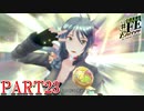 【幻影異聞録♯FE】どうですか。当事務所のキリアちゃんは【Encore】