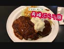 【ゆっくり】長崎ぶらり旅 その2　トルコライスに眼鏡橋