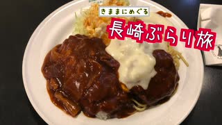 【ゆっくり】長崎ぶらり旅 その2　トルコライスに眼鏡橋