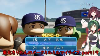 【パワプロ2020】東北きりたんのメークミルミルマイライフ part19+東北ずん子のパイの実64層マイライフ part1 【VOICEROID実況】