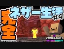 【minecraft】『温厚なゾンピグを怒らせる方法(トラップ)』マイクラ完全ネザー生活 ＃9【縛り実況/CeVIO/Java1.16】