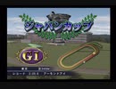 PS2ギャロップレーサー8_2020ジャパンC