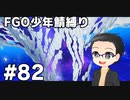 【FGO実況プレイ】 少年鯖でストーリー攻略 part82【いちご大福】