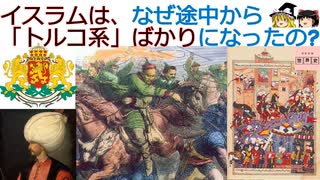 イスラムは、なぜ途中から「トルコ系」ばかりになったの?【動画で語る世界の歴史】【ゆっくり解説】[色即是空]