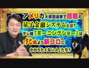 #858 テレ朝「モーニングショー」は「ﾀﾋるより新コロに罹りたくない人」のかな。アメリ大統領選挙で話題の「量子金融システム」とは？｜みやわきチャンネル（仮）#998Restart858
