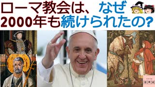 ローマ教会は、なぜ2000年も続けられたの?[色即是空]【動画で語る世界の歴史】【ゆっくり解説】