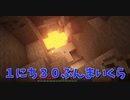 【Minecraft】１にち３０ぷんまいくら【2日目】