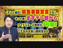 #859 テレビ朝日「緊急事態宣言だせ」。ネット民「まずテレ朝から」。ワイドショーと野党が「共闘」する親和性｜みやわきチャンネル（仮）#999Restart859