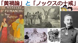黄色人種差別と推理小説の意外な関係[色即是空]【動画で語る世界の歴史】【ゆっくり解説】
