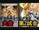 【クロス・ユニバース】　第3回トーナメント　第2試合　アリス精霊型ＶＳ機械天使