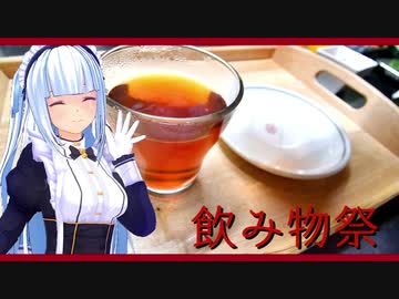 【飲み物祭2020】気軽な紅茶を楽しみます。【紅茶】