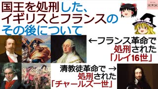 王様を処刑した、イギリスとフランスの違いについて[色即是空]【動画で語る世界の歴史】【ゆっくり解説】