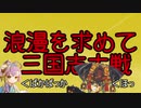 ８３浪漫を求めて天下統一戦【トリプル士気上昇】