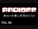 RADIOFF‐ラジオフ　第38回