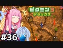 [ピクミン3デラックス]エンディング見ながら雑談 #36[VOICEROID実況]