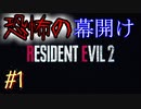 【バイオ RE:2　初見実況】地獄へようこそ・・・　Part1