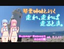 琴葉姉妹と行く 走れ、走れば、走るとき。Summer Reboot 2020編　[Vol.7.1.11]【VOICEROID車載】