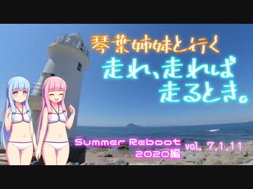 琴葉姉妹と行く 走れ、走れば、走るとき。Summer Reboot 2020編　[Vol.7.1.11]【VOICEROID車載】